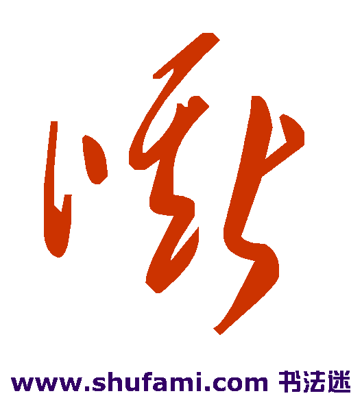 嘶