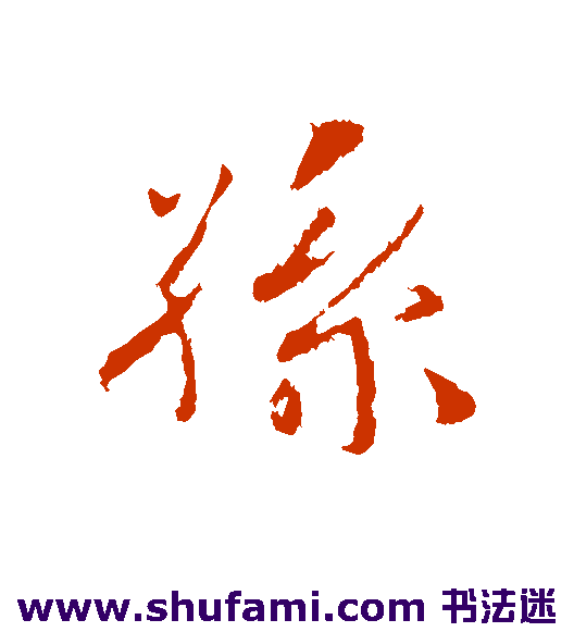 孙