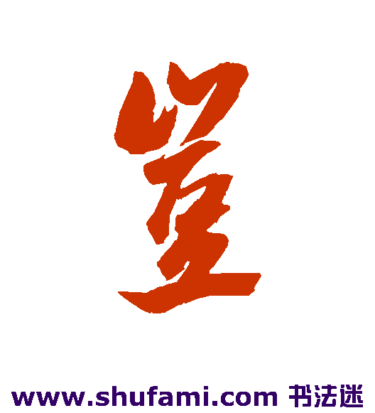 岂