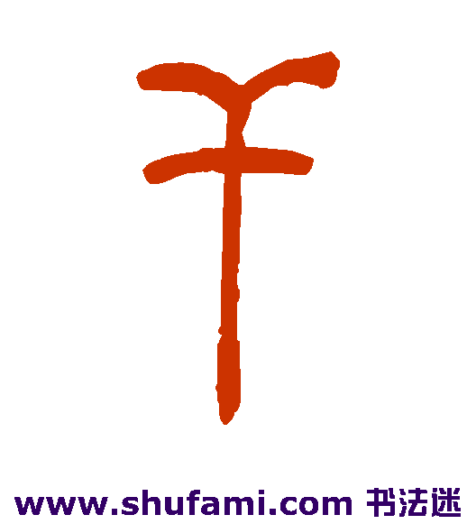 干