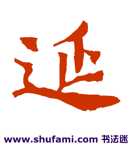 延