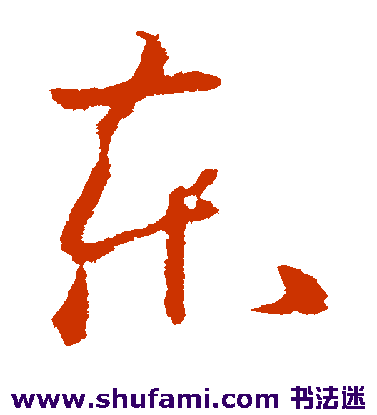 东
