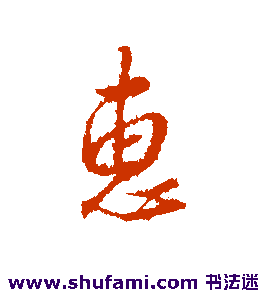 惠