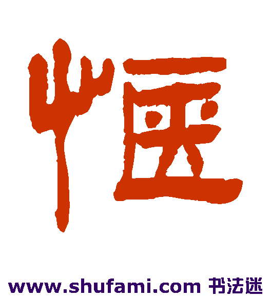 惬