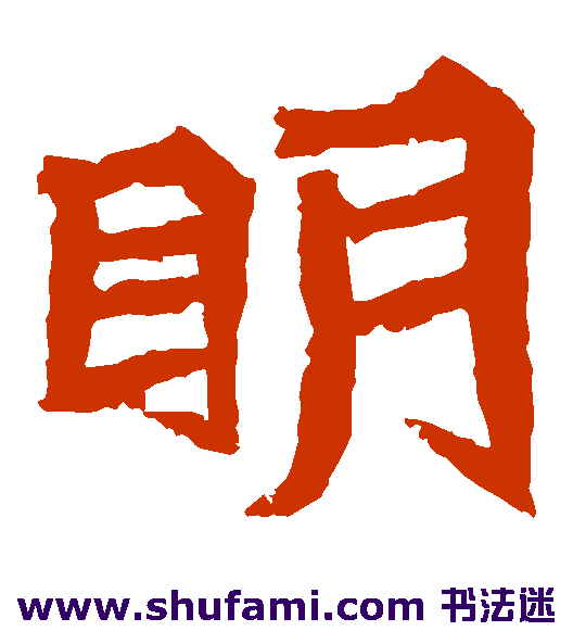 明