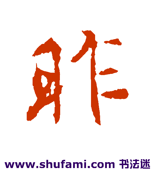昨