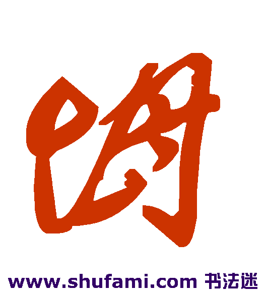 坶