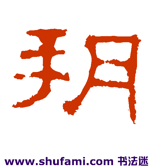朔