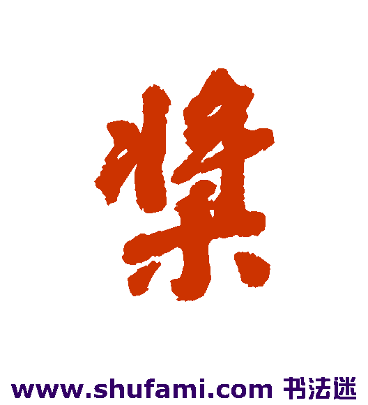 桨