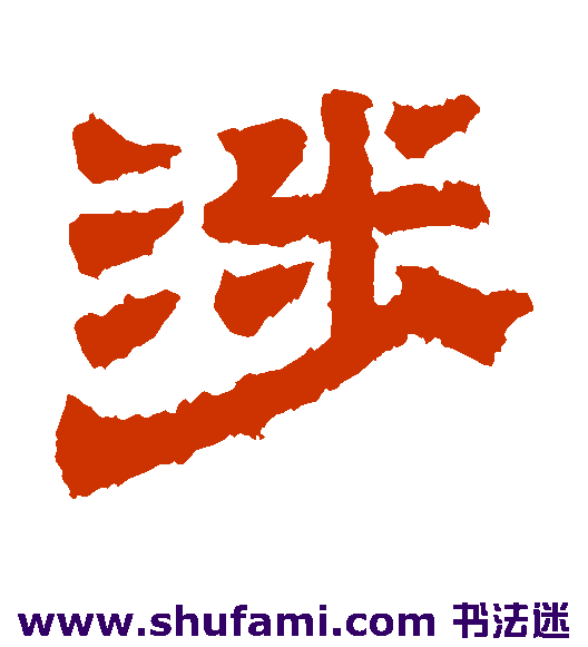 涉