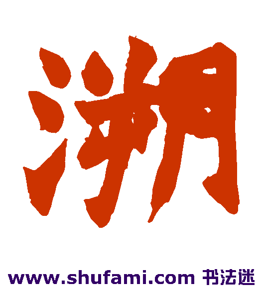 溯