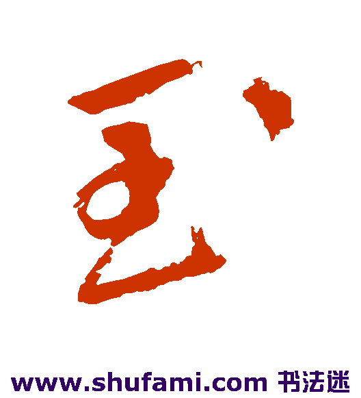 玉