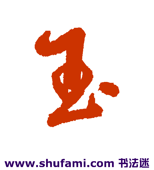 玉