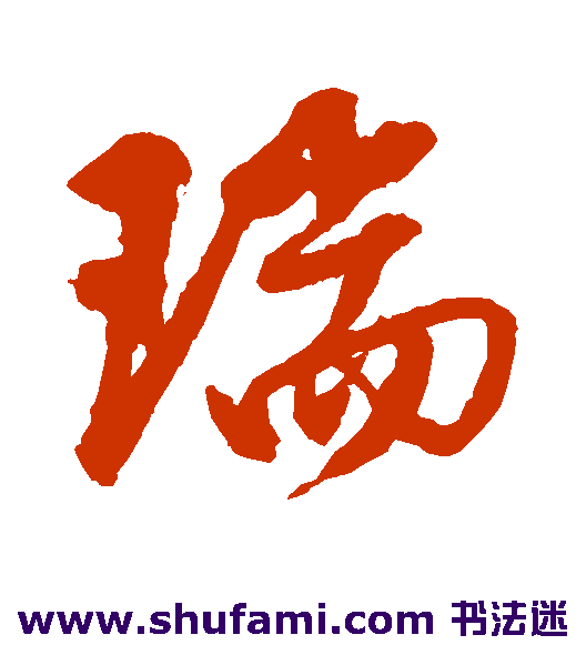 瑞