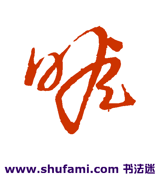 瞻
