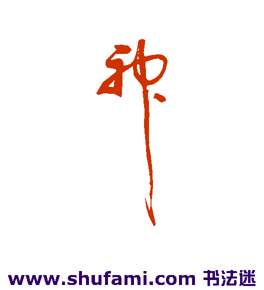 神