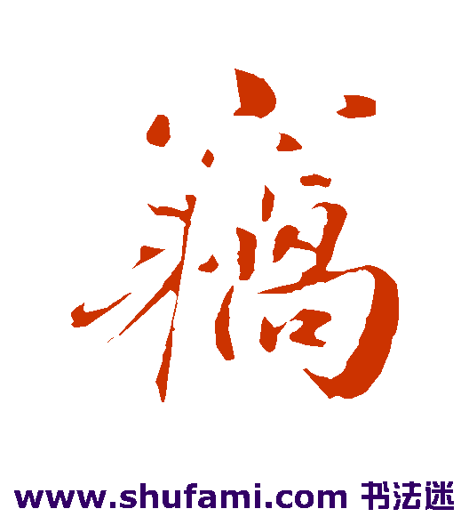 窃