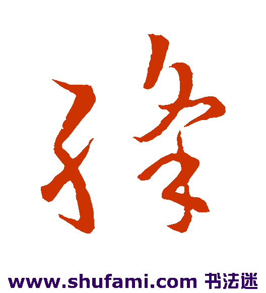 绛