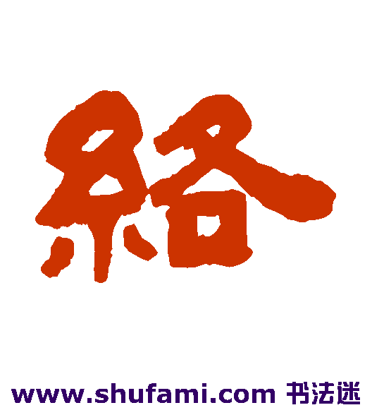 络