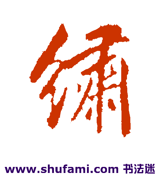 绣