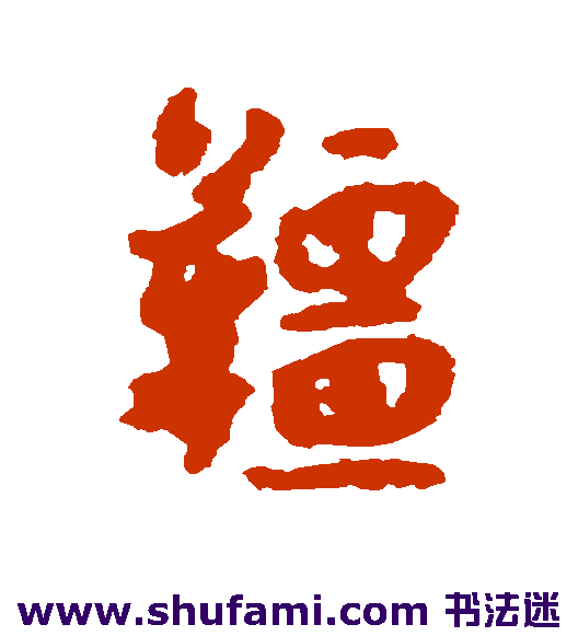 缰