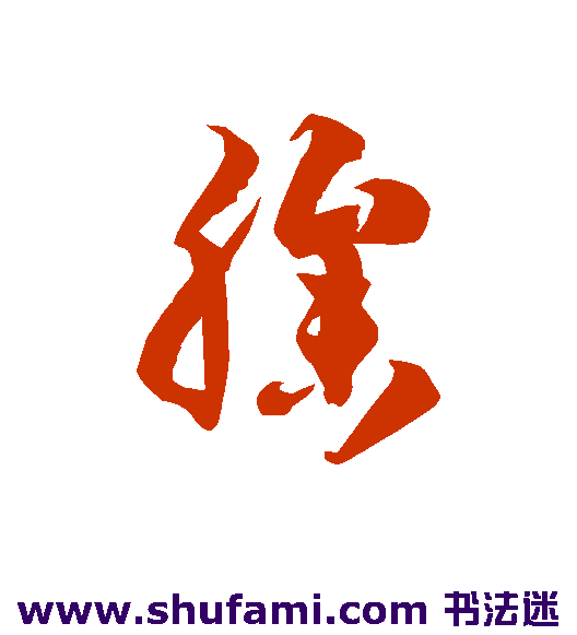 臊