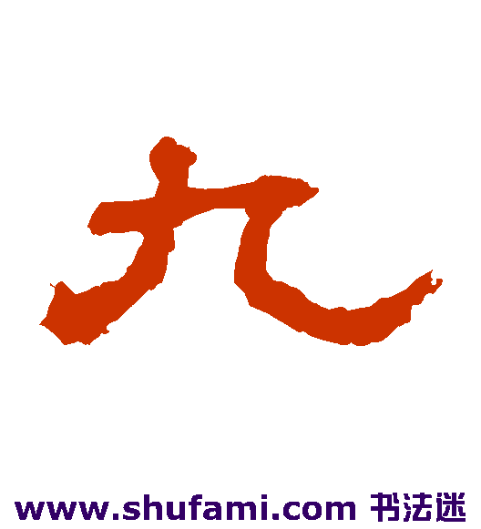 九