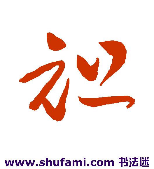 袒