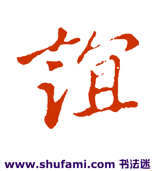 谊
