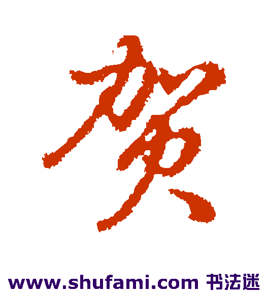 贺
