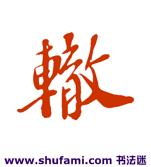 辙