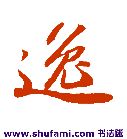 逸