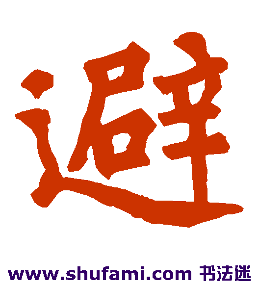 避