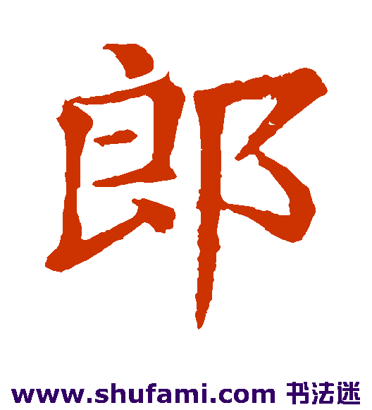 郎