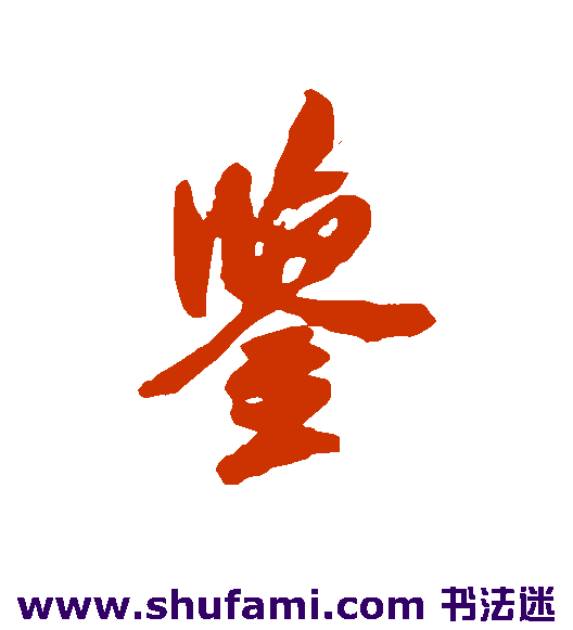 鉴