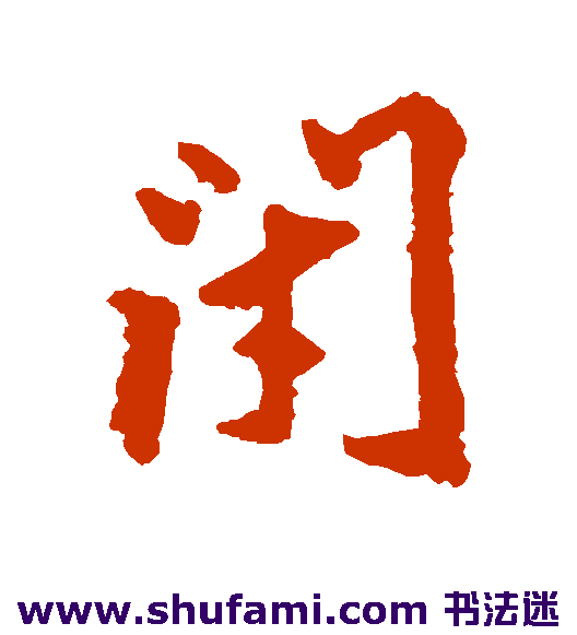 闭