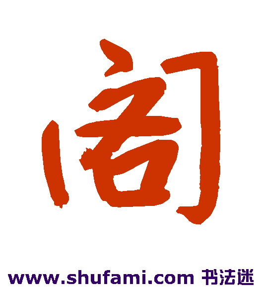 阁