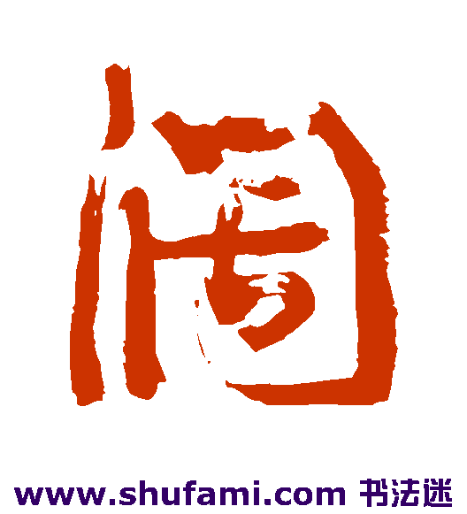 阔