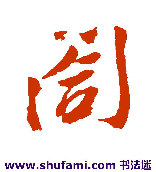 阖