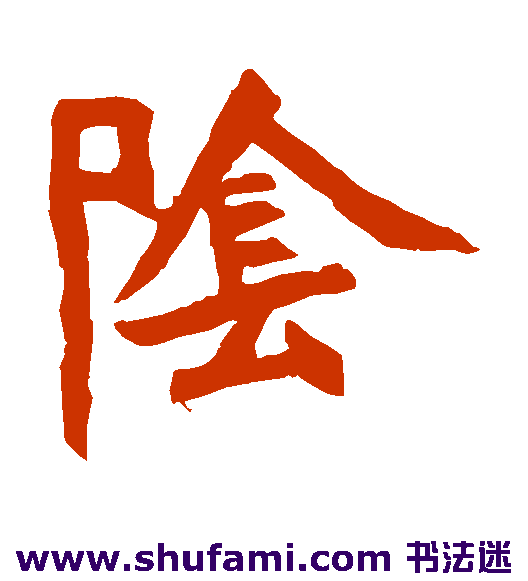 阴