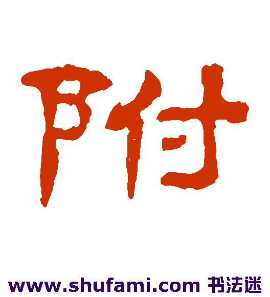 附