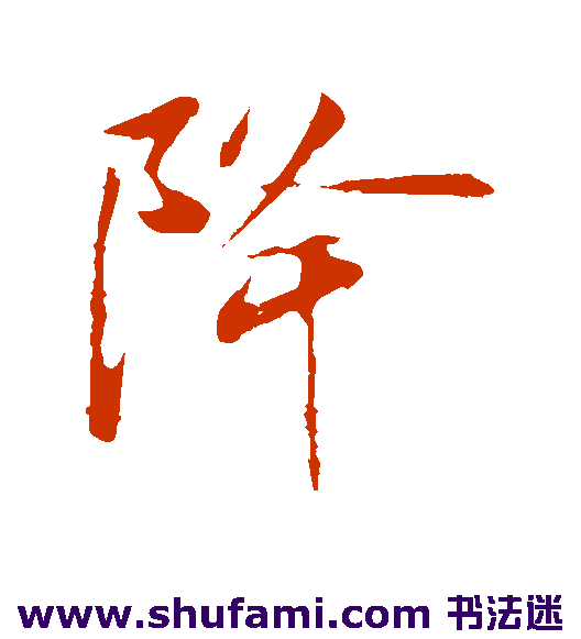 降