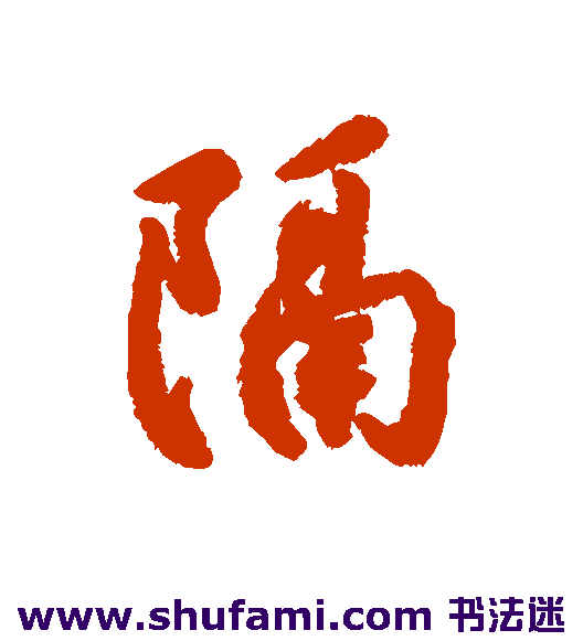 隔