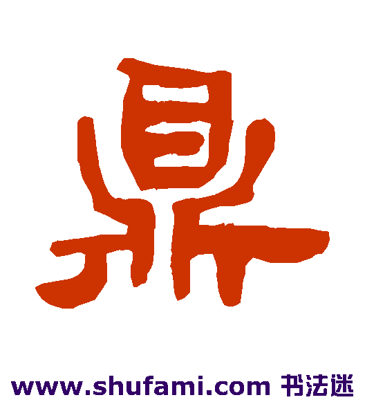 鼎