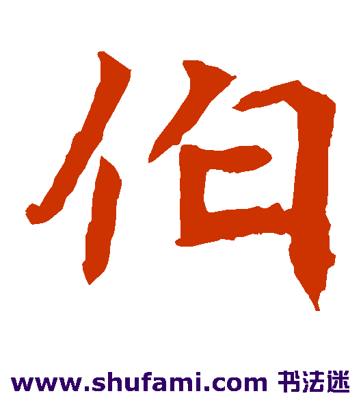 伯