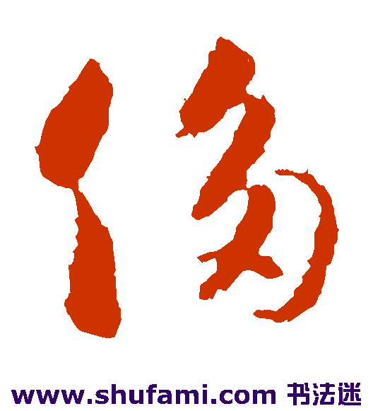 侈
