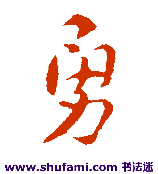 勇