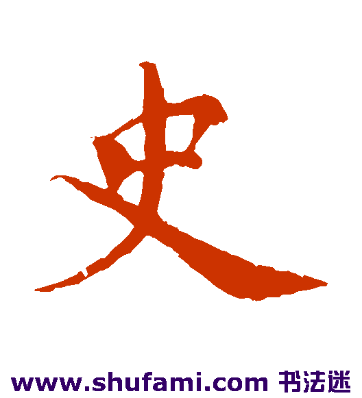 史