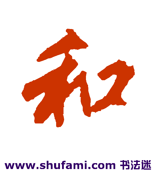 和