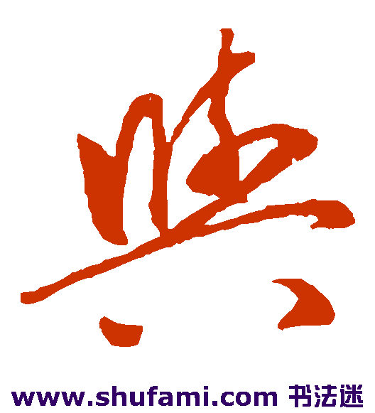 与